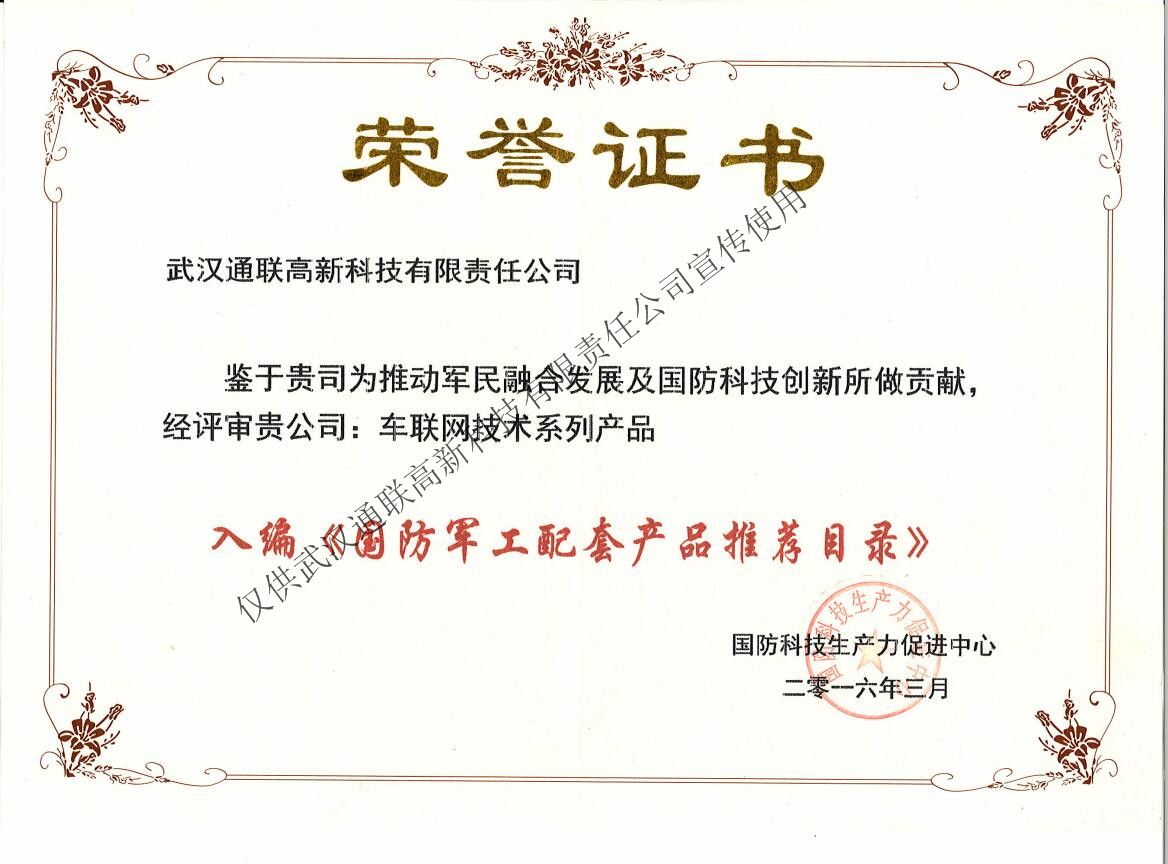 入編《國防軍工配套產(chǎn)品推薦目錄》榮譽證書