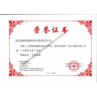 2018創(chuàng)新中國（IT）十大領軍企業(yè)